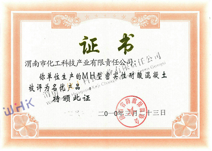 MH型密實(shí)性耐酸混凝土評(píng)為名優(yōu)產(chǎn)品 MH型密實(shí)性耐酸混凝土評(píng)為名優(yōu)產(chǎn)品